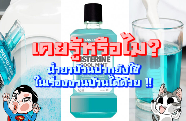 เคยรู้หรือไม ? น้ำยาบ้วนปากยังใช้ในเรื่องงานบ้านได้ด้วย !! เคยรู้หรือไม ? น้ำยาบ้วนปากยังใช้ในเรื่องงานบ้านได้ด้วย !!