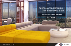 ʤآдѺ Ѻ Private Movie Theater  "Atmoz Ladprao 15" ͹ʺ§ 4,900 ҷ/͹*  1.69 ҹ*