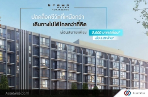 "Brown Condo ¢ҧ" ͹ù ö俿 MRT ʶҹ¢ҧ ͹ʺ§ 2,900 ҷ/͹*  2.29 ź.*