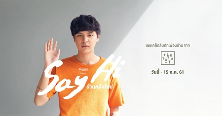 ��ԡ����ѧ��� SC Asset �觤͹෹�� ����ѡ������êǹ The TOYS ����¹�ؤ ˹�ҹ�� Say Hi ���͹����