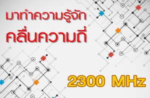 �ҷӤ������ѡ ���蹤������ 2300 MHz