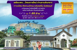 "���� ��ǹ� ����Թ���-ǧ��ǹ" ��ǹ���� 4 �͹ �����ѧ��� ��ѧῪ�������Ź�� �Ѻ��ǹŴ 20,000 �.* ����� 1.89 ��ҹ