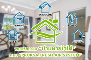 ѵ "ҹ" к Pruksa Fresh Air System ¹ҹ͹ 繺ҹʺ Ѵա