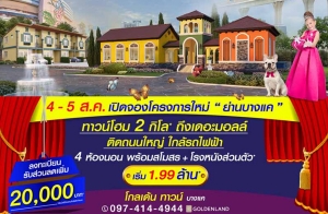 ������Դ�ͧ "���� ��ǹ� �ҧ�" ��ǹ���� 4 �͹ �����Ե��� �Դ����˭� + ���ö俿�� 2 ���� �֧�������� �ҧ� 4 - 5 �.�. ��� ����� 1.99 ��ҹ*