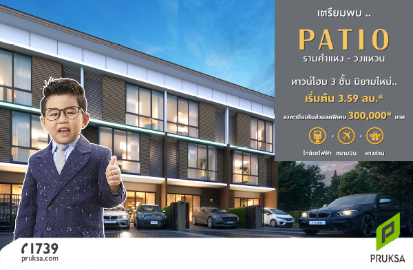 ������� Patio ������˧ - ǧ��ǹ ��ǹ���� 3 ��� �����آ������������ԧ ���㨷ء�ſ�����������Ե ���¡���������ͷء����Թ�ҧ ����� 3.59 ��ҹ*