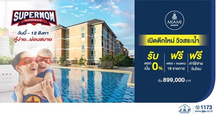 �.���.��. �Ѵ��� Supermom Supersave ������� �ҧ�� ������Դ�֡���� �����й�� ����� !! ������������+�ͧ�� 18 ��¡��+�͹* �ѹ��� - 12 �.�. ��� ����� 899,000 �ҷ*