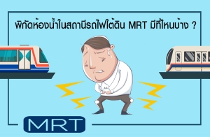 �ûǴ��ͧ ���Ң�� MRT ��÷�Һ���!! �ԡѴ��ͧ����ʶҹ�ö���Թ MRT �շ���˹��ҧ ?