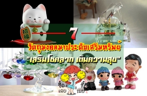 7 �ѵ�������һ�дѺ�������Ѿ�� ���������� ����㹺�ҹ "�����⪤��� ��������آ"