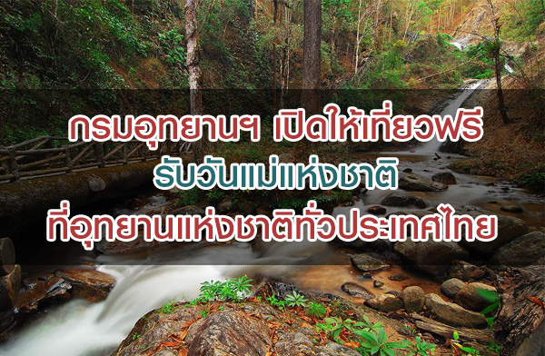 กรมอุทยานฯ เปิดให้เที่ยวฟรี รับวันแม่แห่งชาติ !!! ที่อุทยานแห่งชาติทั่วประเทศไทย กรมอุทยานฯ เปิดให้เที่ยวฟรี รับวันแม่แห่งชาติ !!! ที่อุทยานแห่งชาติทั่วประเทศไทย