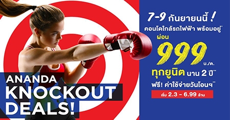 ANANDA KNOCKOUT DEAL! �͹����� ���ö俿�� ���������* ��͹ 999 �./�. �ҹ 2 ��* 7-9 �.�.��� ����� 2.3-6.99 ��ҹ*