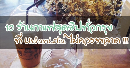 10 ��ҹ����ش�Ի���ǡ�ا ��� Urbanista ����þ�Ҵ !!!