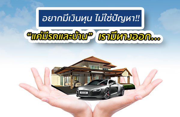 อยากมีเงินทุน ไม่ใช่ปันหา!! แค่มีรถและบ้าน เรามีทางออก... อยากมีเงินทุน ไม่ใช่ปันหา!! แค่มีรถและบ้าน เรามีทางออก...