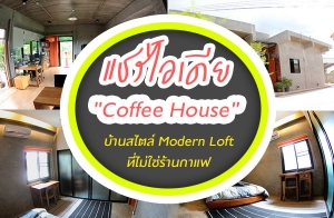 �������� "Coffee House" ��ҹ���� Modern Loft ����������ҹ���