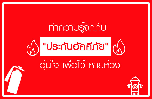 ทำความรู้จักกับ ประกันอัคคีภัย อุ่นใจ เผื่อไว้ หายห่วง ทำความรู้จักกับ ประกันอัคคีภัย อุ่นใจ เผื่อไว้ หายห่วง
