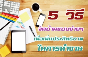 5 �ԸըѴ��ҹẺ����� ������������Է���Ҿ㹡�÷ӧҹ