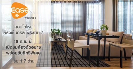 �Ź�� �͹�� ������ ������Դ������ͧ������ҧ Ease 2 ������ 2 �͹����� ��ѧ�繷��� ������ 2 15 �.�. ��� ����� 1.7 ��ҹ