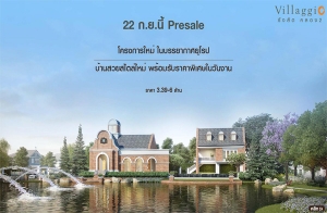 �Ź�� �͹�� ������ ������Դ�ç������� "Villaggio �ѧ�Ե - ��ͧ 2" ��ҹ����������� ����ҡ�����û Pre-sale 22 �.�. ��� ����� 3.39 ��ҹ*