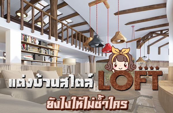 �觺�ҹ���� LOFT �ѧ����������õ���ſ�����ͧ���������