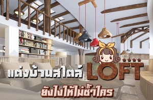 �觺�ҹ���� LOFT �ѧ����������õ���ſ�����ͧ���������