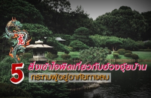 5 ������㨼Դ����ǡѺ��ǧ���º�ҹ ��з������������·ҧź