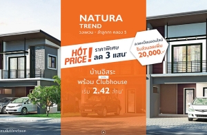 �ġ�� �Ѵ�� Hot Price "Natura Trend ǧ��ǹ-���١�� ��ͧ 5" ��ҹ����� ����� Clubhouse �ҤҾ���� Ŵ 3 �ʹ* ����� 2.42 ��ҹ*