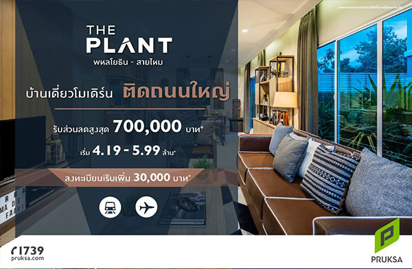 The Plant ����¸Թ-������ ��ҹ����������� �Դ����˭� Ŵ�٧�ش 700,000 �ҷ*  ����� 4.19 � 5.99 ź