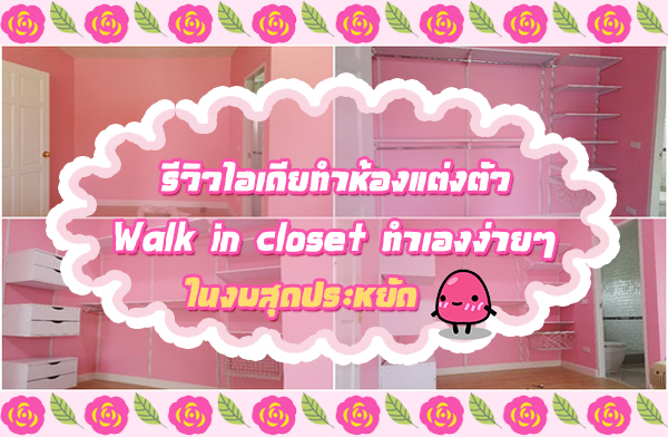 รีวิวทำห้องแต่งตัว ในงบสุดประหยัด Walk in closet ทำเองง่ายๆ แบบเก๋ๆ รีวิวทำห้องแต่งตัว ในงบสุดประหยัด Walk in closet ทำเองง่ายๆ แบบเก๋ๆ