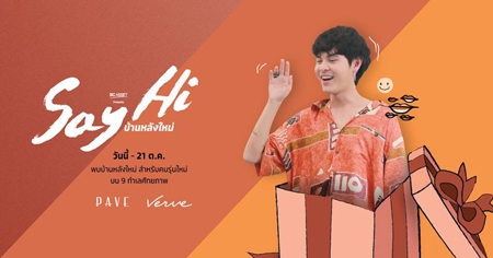 ��Ѻ�ҷѡ��¡ѹ�ա���� �Ѻ��໭ SAY HI ��ҹ��ѧ����