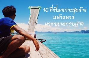 10 ������������ش���� �˹��˹�� �����Ҵ���¢�� ���ʺ���������Թ�ش�