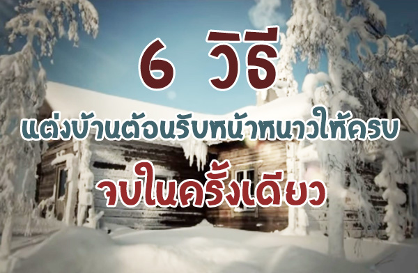 6 วิธีแต่งบ้านต้อนรับหน้าหนาวให้ครบ จบในครั้งเดียว 6 วิธีแต่งบ้านต้อนรับหน้าหนาวให้ครบ จบในครั้งเดียว
