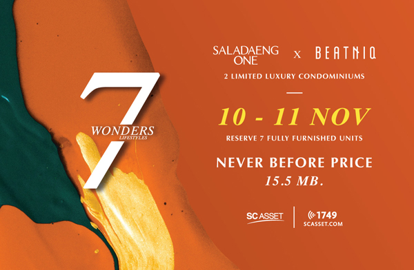 7 WONDERS 7 LIFESTYLES จากโครงการ SALADAENG ONE และ BEATNIQ by SC Assetเริ่มเพียง 15.5 ล้าน เฉพาะ 10-11 พ.ย.นี้ 7 WONDERS 7 LIFESTYLES จากโครงการ SALADAENG ONE และ BEATNIQ by SC Assetเริ่มเพียง 15.5 ล้าน เฉพาะ 10-11 พ.ย.นี้