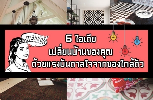 6 ���������¹��ҹ�ͧ�س �����ç�ѹ���� ���ҧ�ؤ���Ѻ��ҹ�ͧ�س�ҡ�ͧ�����