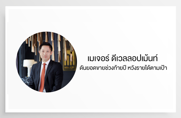 เมเจอร์ ดีเวลลอปเม้นท์ ดันยอดขายช่วงท้ายปี หวังรายได้ตามเป้า เมเจอร์ ดีเวลลอปเม้นท์ ดันยอดขายช่วงท้ายปี หวังรายได้ตามเป้า