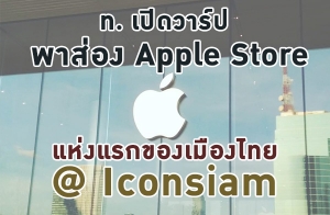 . Դ ͧ Apple Store áͧͧ @ Iconsiam