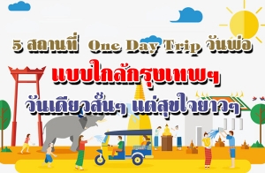 5 ʶҹ  One Day Trip ѹẺا෾ ѹ آ