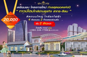 �����Ź�� ��������Ѻ "���� ��ǹ� �ҷ�" ��ǹ�������Ť͹� 㨡�ҧ��ҹ��áԨ �ҷ�-���� ���������§ 2 ��ҹ����*