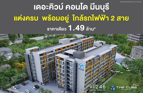 The Cube Plus Minburi คอนโดพร้อมอยู่จัดเซตของขวัญ ราคาเดียว 1.49 ล้าน The Cube Plus Minburi คอนโดพร้อมอยู่จัดเซตของขวัญ ราคาเดียว 1.49 ล้าน