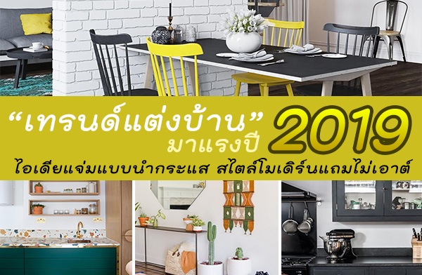เทรนด์แต่งบ้าน 2019 เทรนด์แต่งบ้าน 2019