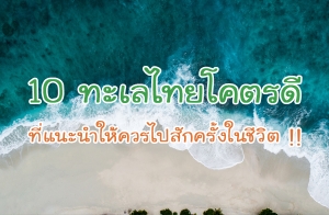 10 ������⤵ô� ����й��������ѡ����㹪��Ե !!