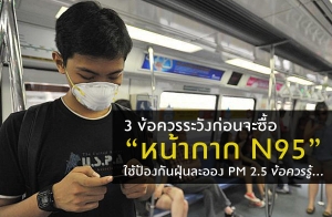 3 ��ͤ�����ѧ��͹�Ы��� "˹�ҡҡ N95" ���ͧ�ѹ������ͧ PM 2.5 ��ͤ�÷�Һ��͹������