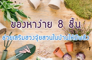 �ͧ�ҧ��� 8 ��� ����������ǧ�����ǹ㹺�ҹ����վ�ѧ