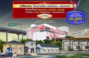 ������� "���� �Ե�� ���Ѳ�� - ���ͧ�ͧ" ��ǹ���� 2 ��� 4 �͹ ���ҧ��ǹ+ö俿��+�繷��� ������ç˹ѧ��ǹ��� ����� 2 ��ҹ����*