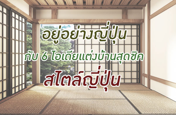 อยู่อย่างญี่ปุ่น กับ 6 ไอเดียแต่งบ้านสุดชิคสไตล์ญี่ปุ่น อยู่อย่างญี่ปุ่น กับ 6 ไอเดียแต่งบ้านสุดชิคสไตล์ญี่ปุ่น