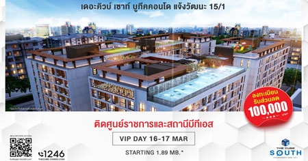 The Cube South Chaengwattana ����ش�ͧ�ٷդ�͹� 16-17 ��.�.��� ����� 1.89 ��ҹ*