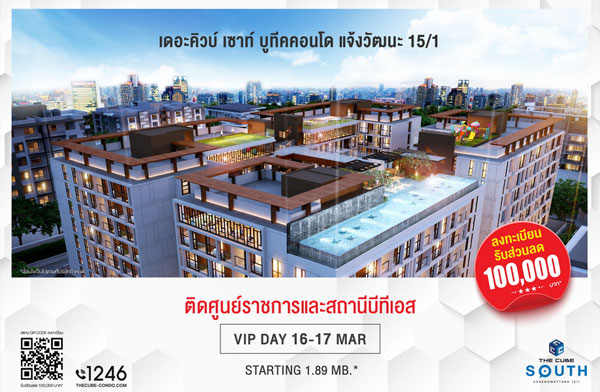 The Cube South Chaengwattana ที่สุดของบูทีคคอนโด 16-17 มี.ค.นี้ เริ่ม 1.89 ล้าน* The Cube South Chaengwattana ที่สุดของบูทีคคอนโด 16-17 มี.ค.นี้ เริ่ม 1.89 ล้าน*