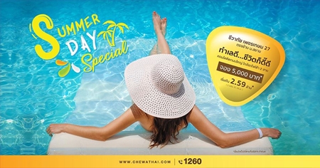 ���ҷ�� �Ѵ�� Summer Day Special ���ҷ�� ྪ���� 27 �͹ⴵç���� �.���� ���ö俿�� 2 ��� �ͧ 5,000 �ҷ + �觤ú* ����� 2.59 ��ҹ*