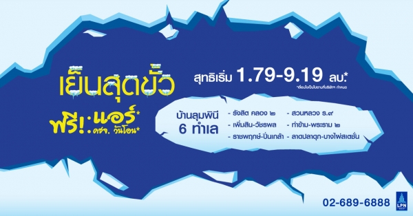 บ้านลุมพินี บ้านน่าอยู่ เย็นสุดขั้ว ฟรี!แอร์ และค่าใช้จ่ายวันโอนฯ บ้านลุมพินี บ้านน่าอยู่ เย็นสุดขั้ว ฟรี!แอร์ และค่าใช้จ่ายวันโอนฯ