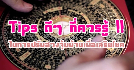 Tips ��� �������� !! 㹡�û�Ѻ�ǧ���º�ҹ���������⪤