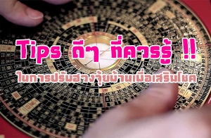 Tips ��� �������� !! 㹡�û�Ѻ�ǧ���º�ҹ���������⪤