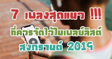 7 �ŧ�ش�� !!! ����èѴ����������ʵ�ʧ��ҹ�� 2019